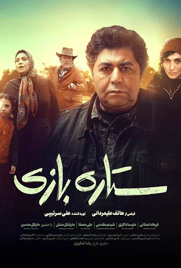 پوستر فیلم ستاره بازی