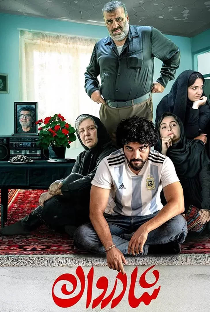 پوستر فیلم شادروان