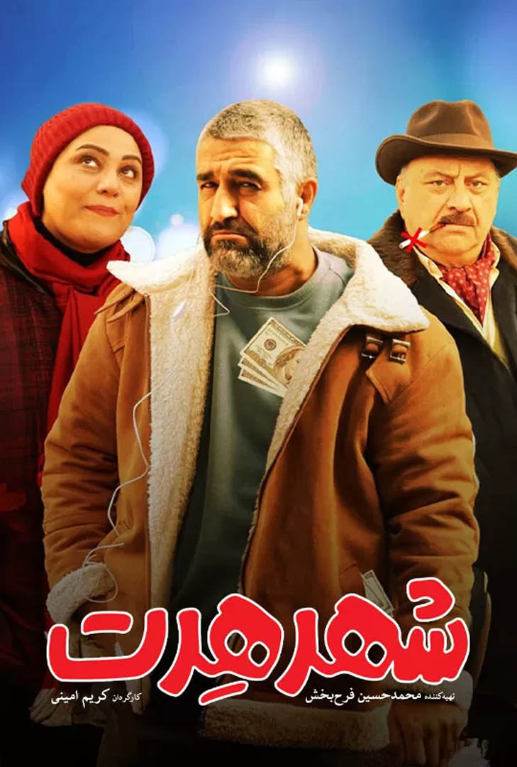 پوستر فیلم شهر هرت