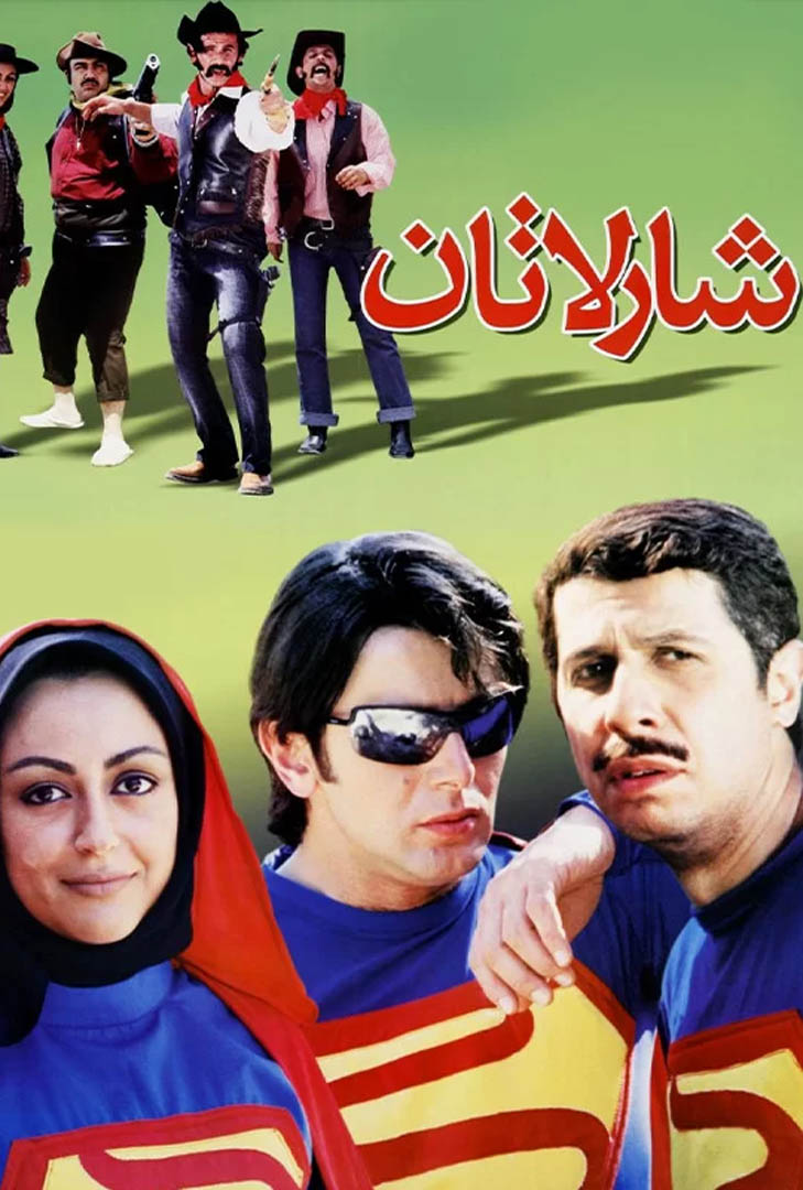 پوستر فیلم شارلاتان