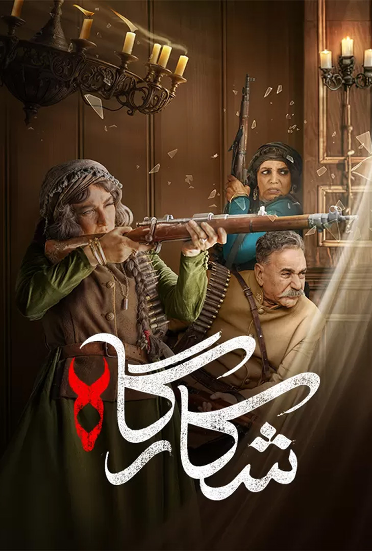 پوستر سریال شکارگاه
