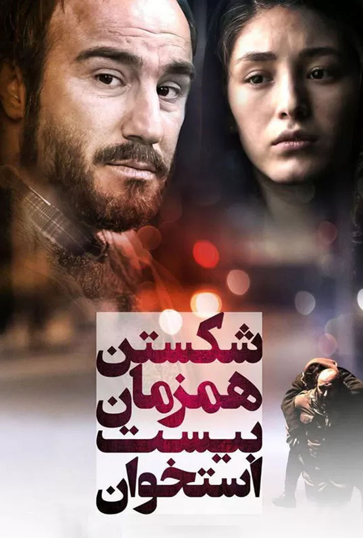 پوستر فیلم شکستن همزمان بیست استخوان