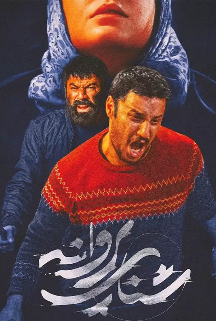 پوستر فیلم شنای پروانه