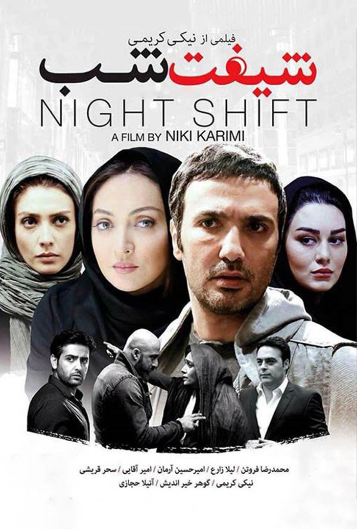 پوستر فیلم شیفت شب