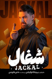 شغال