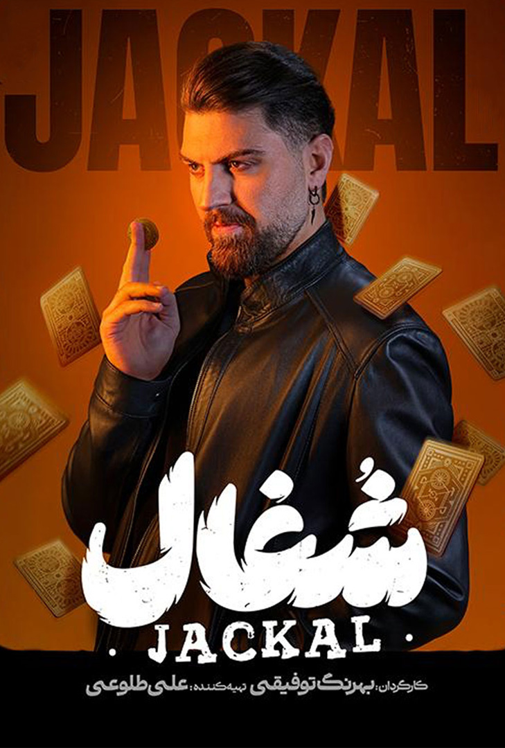 پوستر سریال شغال