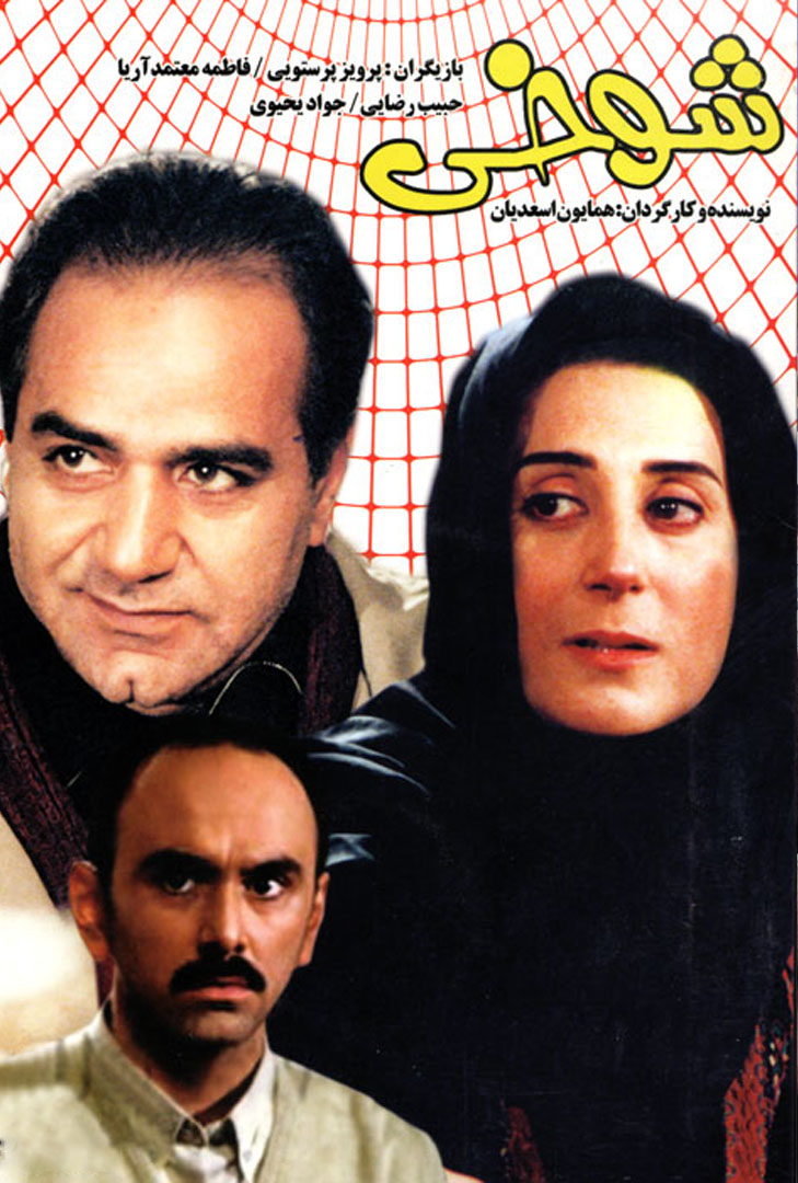 پوستر فیلم شوخی