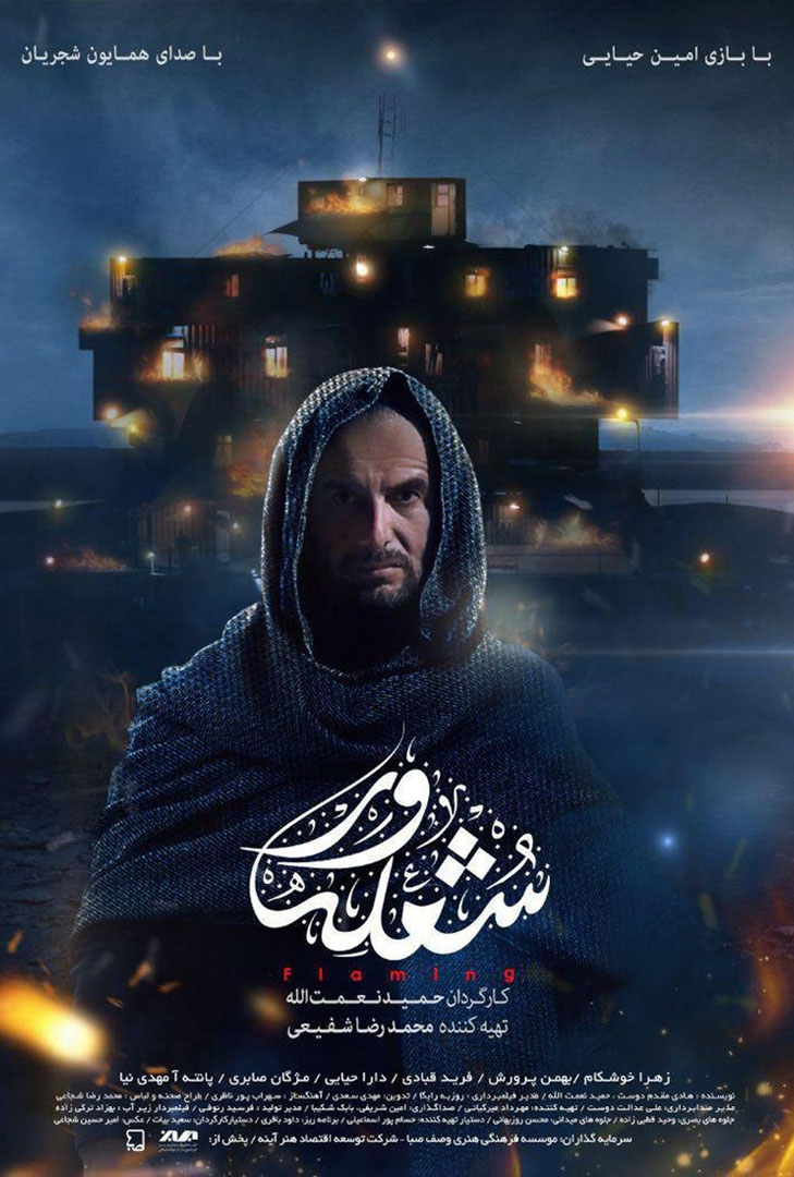 پوستر فیلم شعله ور