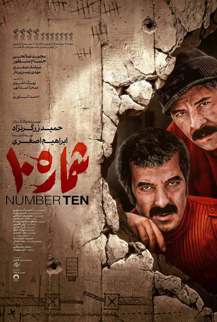 پوستر فیلم شماره 10