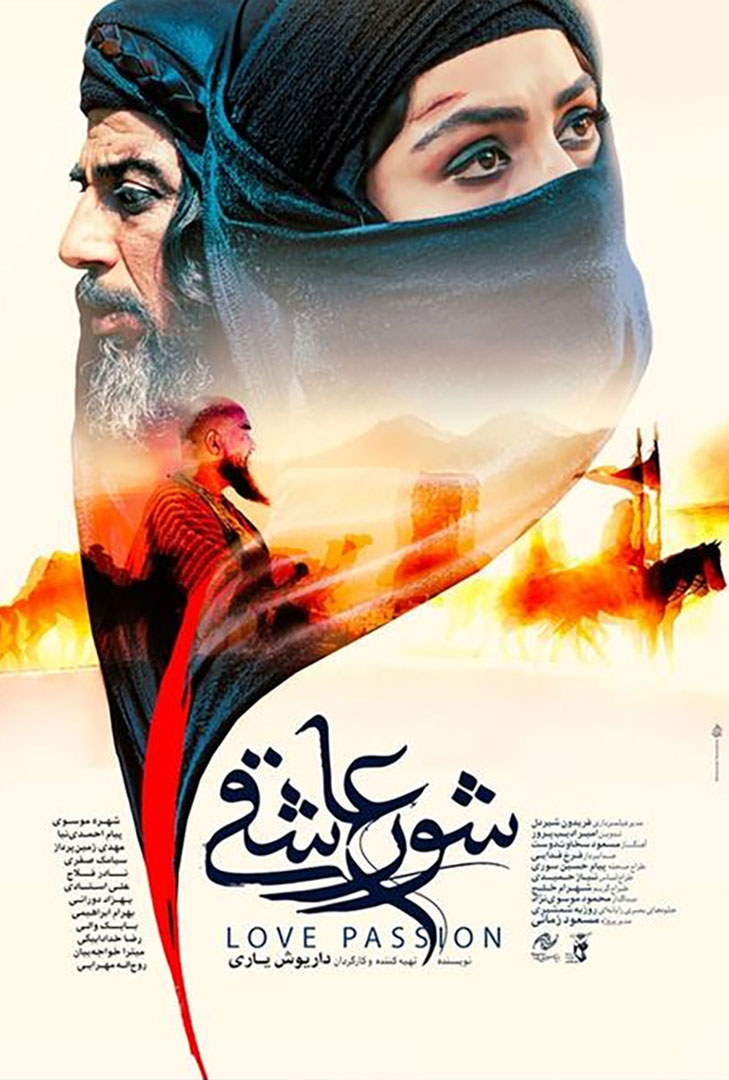 پوستر فیلم شور عاشقی