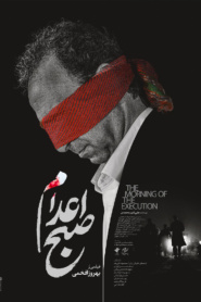 صبح اعدام