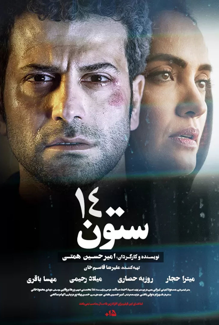 پوستر فیلم ستون 14