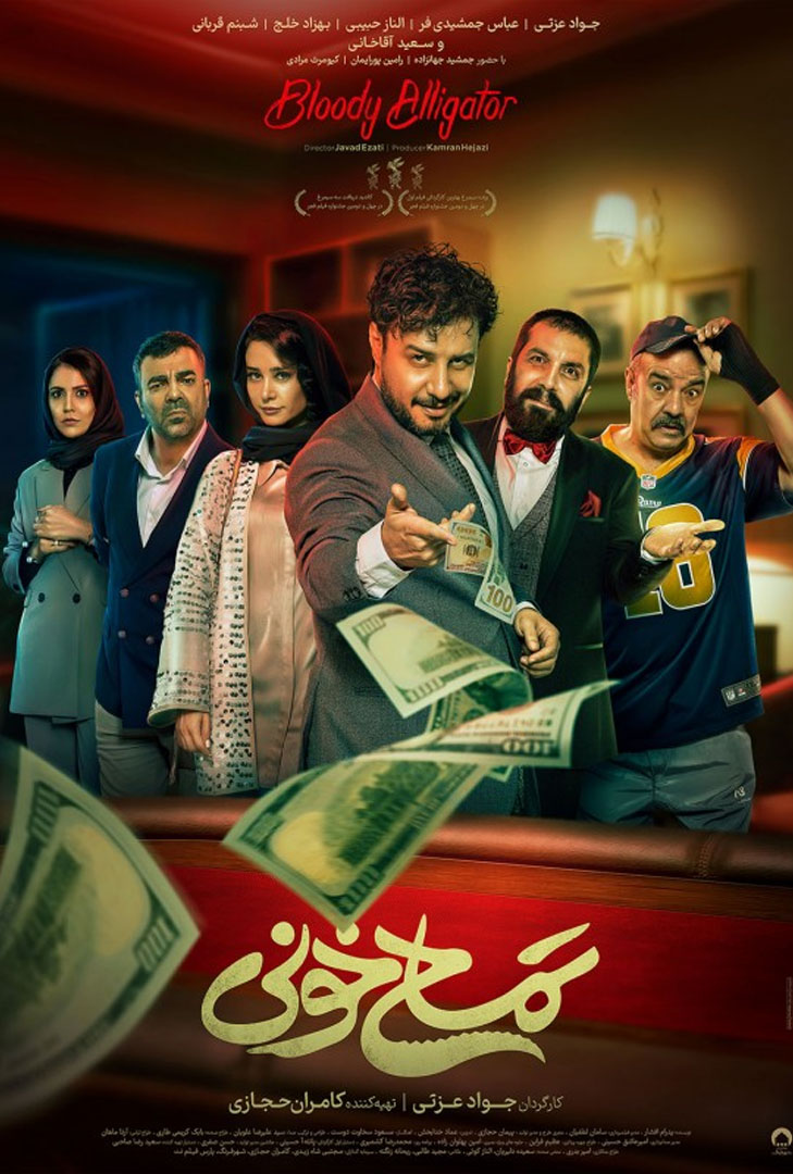 پوستر فیلم تمساح خونی