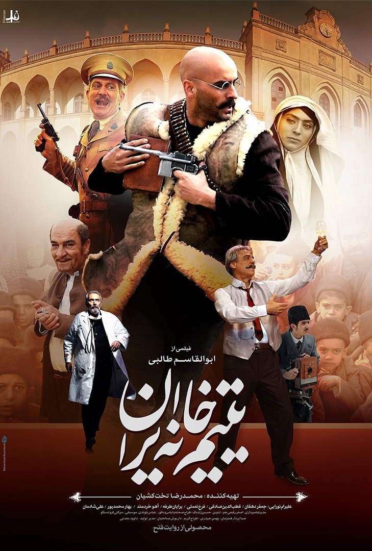 پوستر فیلم یتیم خانه ایران
