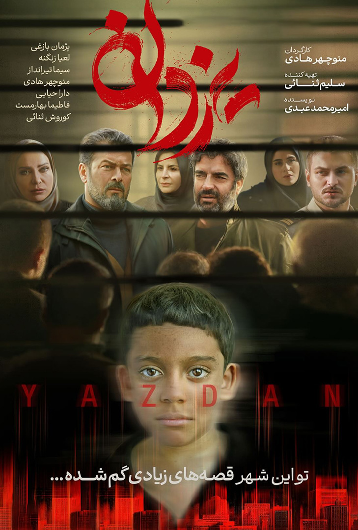پوستر سریال یزدان