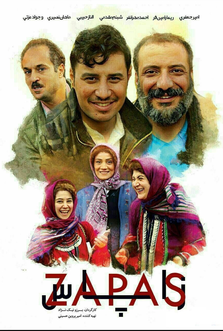 پوستر فیلم زاپاس