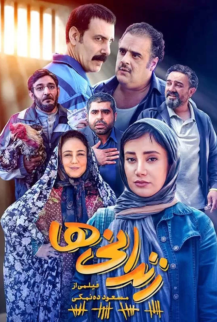 پوستر فیلم زندانی ها