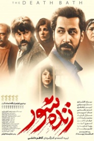 زنده شور