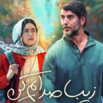 بنر فیلم زیبا صدایم کن