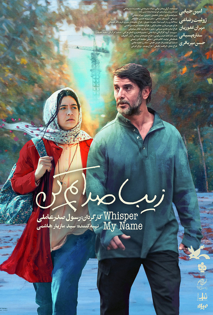پوستر فیلم زیبا صدایم کن
