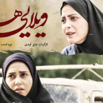 بنر فیلم ویلایی ها