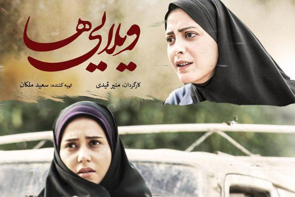 ویلایی ها