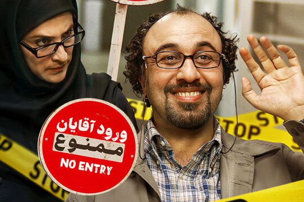 ورود آقایان ممنوع