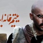 بنر فیلم یتیم خانه ایران