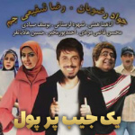 بنر فیلم یک جیب پر پول