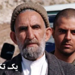 بنر فیلم یک تکه نان