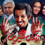 بنر فیلم زندگی شیرین